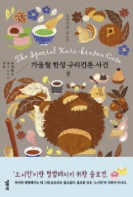 가을철 한정 구리킨톤 사건 (상) (소시민 시리즈 3) [양장]